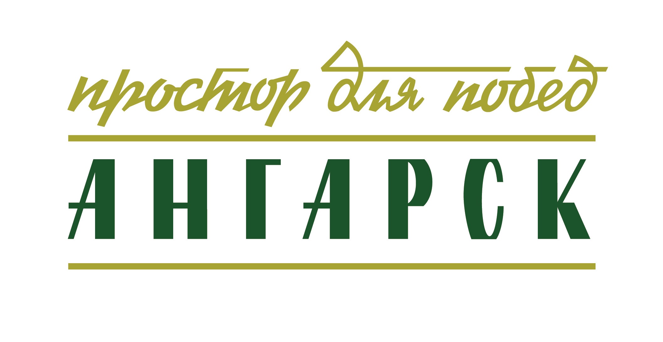 Ангарск простор для побед логотип